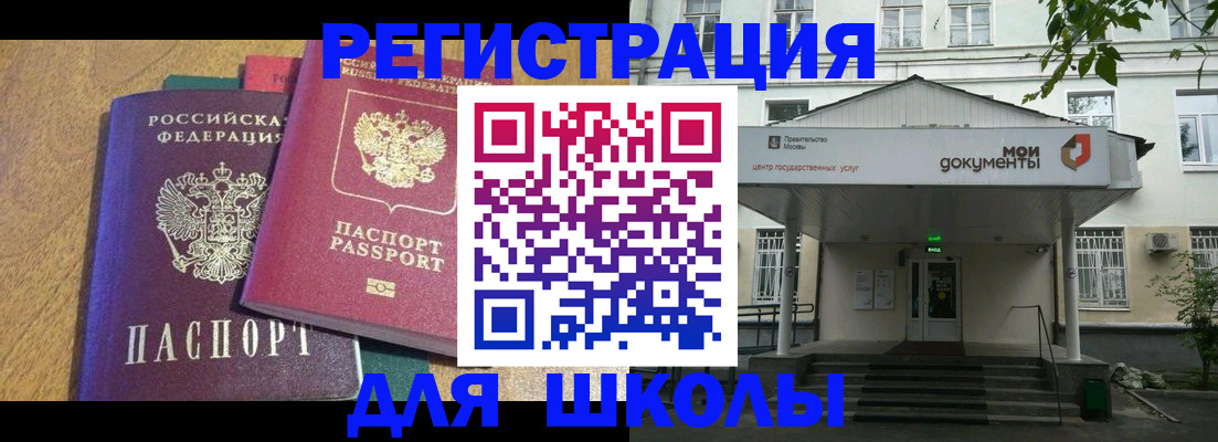 прописка для школы в Курской области